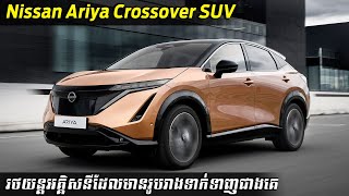 Nissan Ariya ស្អាត ទំនើប សុីវីល័យ មានហុងស៊ុយតែម្តង | Square Car