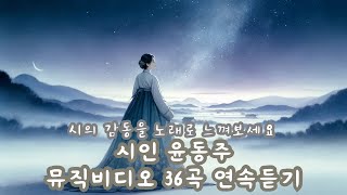 [연속듣기] 시인 윤동주의 뮤직비디오 36곡 연속듣기