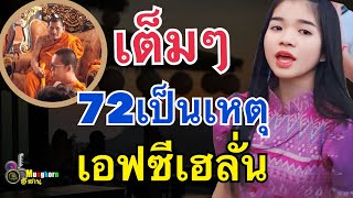 เต็มๆเอฟซีเฮลั่น..72เป็นเหตุ