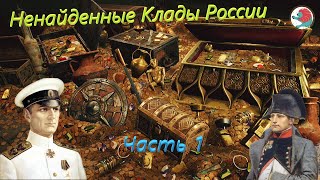 Ненайденные Клады России.Часть1.Сокровища у нас под носом.