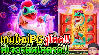 สล็อตPG Fortune Snake : สล็อตแตกง่าย เกมใหม่PG งูโดด!!หรืองูดีด แตกโคตรดี!!