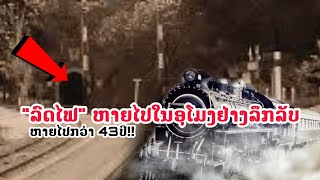 ຂ້າມມິຕິ!! ''ລົດໄຟ'' ຫາຍເຂົ້າອຸໂມງຢ່າງລຶກລັບ...ກ່ອນຈະໂຜ່ກັບມາໃນສະພາບທີ່...