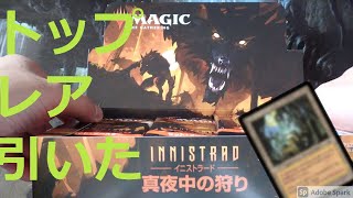 【MTG】ニストラード：真夜中の狩り セット・ブースター開封