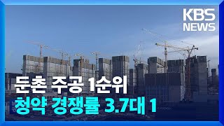 둔촌주공 1순위 청약 평균 경쟁률 3.7대 1…“기대 이하” / KBS  2022.12.07.