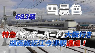 683系特急「サンダーバード」大阪行き 雪景色の湖西線近江今津駅通過！