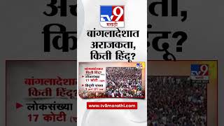 Bangladesh Crisis | बांगलादेशात हिंदूंची लोकसंख्या किती? सरकारी आकडेवारी काय?