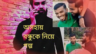 অসহায় বন্ধুর জীবনের গল্প #viralvideo #foryou #viral