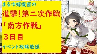 【まるゆ提督鹿島の】進撃！第二次作戦「南方作戦」攻略3日目【艦これ】