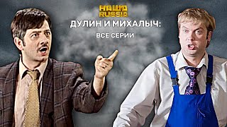 Наша RUSSIA. Иван Дулин и Михалыч: Все САМЫЕ СМЕШНЫЕ серии