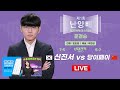 🔴Live Now : ⭐신진서 승리 유력⭐ 🇰🇷한중전🇨🇳 신진서 vs 당이페이 l 제1회 난양배 월드바둑마스터스 준결승