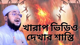 খারাপ ভিডিও দেখার শাস্তি।সাদিকুর রহমান আল আজহারী । sadikur rahman al azhari