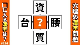 【漢字穴埋めクイズ224】脳トレ漢字クイズ！空欄に漢字を入れて二字熟語を作るマス埋め漢字問題