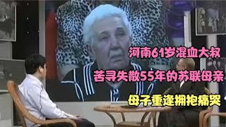 河南老漢跨國尋母，55年后終于重逢，母子淚流滿面 #钉子户 #银行纠纷 #交通事故 #蛮横行为 #盗窃银行