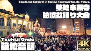 盆踊り｜築地音頭｜築地本願寺 盆踊り / Traditional Japanese Bon dance in Tsukiji Honganji Temple \