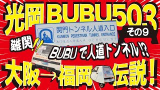 光岡BUBU503その9「マイクロカーで人道トンネル」