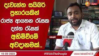 දැවැන්ත සයිබර් ප්‍රහාරයකින් රාජ්‍ය ආයතන රැසක දත්ත රැසක් අහිමිවීමේ අවදානමක්..