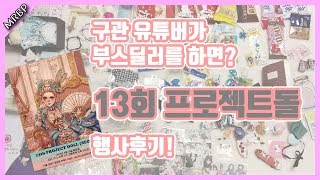 [13th Project Doll Review]인파가 어마어마 선물도 어마어마  13회 프로젝트돌 행사 후기! 코엑스 ㄷㄷ