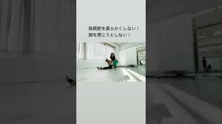 痛みゼロ開脚 股関節を柔らかくすると開脚できない