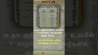 #தமிழ் . உலகின் பாரம்பரிய மொழிகளில் முதல் மொழி | The first of the world's traditional languages