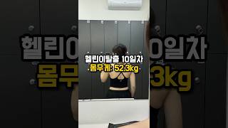 헬스 10일 만에 1.1kg 감량! #마인드는헬짱 #shorts