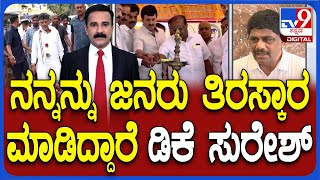 DK Suresh On Channapatna Assembly Bypoll | ನನ್ನನ್ನು ಜನರು ತಿರಸ್ಕಾರ ಮಾಡಿದ್ದಾರೆ’ ಡಿ.ಕೆ. ಸುರೇಶ್ ಹೇಳಿಕೆ