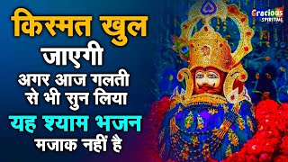 जब भी मन घबराए श्याम बाबा के ये भजन सुन लेना बस | Khatu Shyam Ji ke Bhajan | Shyam Bhajan