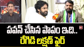 పవన్ చేసిన పాపం ఇది.. రేగిడి లక్షణ్ ఫైర్ | YSRCP Regidi Lakshman Fires on Pawan Kalyan