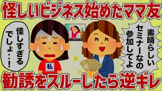 怪しいビジネスを立ち上げたママ友の勧誘をスルーしたら逆ギレされた【女イッチの修羅場劇場】2chスレゆっくり解説