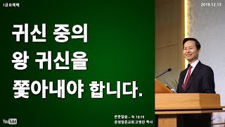 귀신 중의 왕 귀신을 쫓아내야 합니다. - 운정참존교회 고병찬 목사