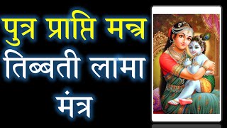 पुत्र प्राप्ति मन्त्र | तिब्बती लामा मंत्र | 100% Guaranteed Son | Putra Prapti Mantra | ND Shrimali