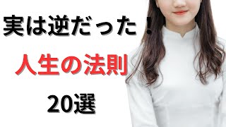 【心理学】実は逆だった人生の法則20選【自己啓発】