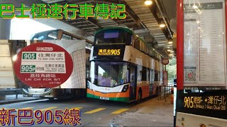 [巧遇新巴鑽頭.臨時改變拍攝計劃] 巴士極速行車傳記➖新巴905線