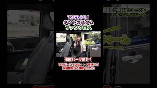 【新型タントカスタム】納車してすぐに装着して欲しいカスタムパーツを紹介します！【ファンクロス】【DAIHATSU TANTO】#shorts