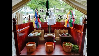 令和４年度山門施餓鬼会