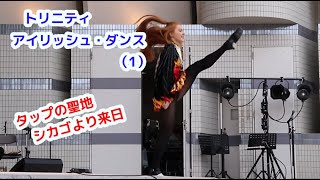 トリニティ・アイリッシュ・ダンス　その1　タップダンス