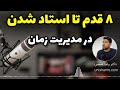 ۸ تکنیک کاربردی برای برنامه ریزی و مدیریت زمان ⏰