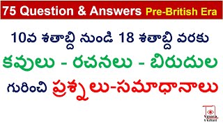 Telugu poets question and answers #appsc #tspsc #upsctelugu | తెలుగు కవుల రచనలు బిరుదులు 75 ప్రశ్నలు