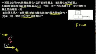 牛頓運動定律【例題】兩物重疊不相對滑動：施力於下方物體（選修物理Ⅰ）