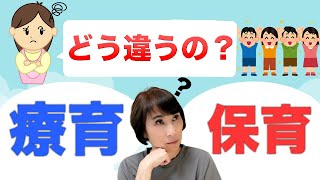 【保育のコツ】保育と療育は違うの？