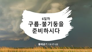 [위드갓 임마누엘]6일차 출애굽기 12장17-22 구름과 불기둥으로 준비하시다