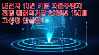 LG전자 10년 키운 자율주행차!!! 전장 미래먹거리 2030년 150배!!! 고성장 안살래?