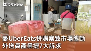 憂UberEats併購案致市場壟斷 外送員產業提7大訴求｜20240529 公視中晝新聞