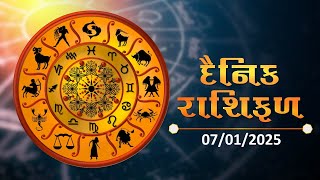 જાણો કેવો રહેશે આપનો આજનો દિવસ | 07-01-2025 | Daily Horoscope | Rashifal | #TV9D