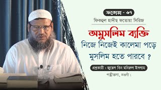 অমুসলিম ব্যক্তি নিজে নিজেই কালেমা পড়ে মুসলিম হতে পারে কি ? আব্দুর রাযযাক বিন ইউসুফ । ফতোয়া - ৬৭