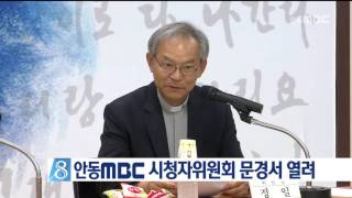 [안동MBC뉴스]안동MBC 시청자위원회 문경서 열려