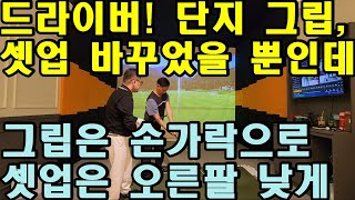 [어깨스윙 제49편] 드라이버 그립과 어드레스 바꾸니 순식간에 240m 이상 비거리 향상 효과 특히 그립을 바꾼 것이 주효