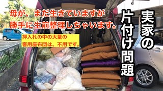 No.0381☆九州編006【実家の片付け問題】まだ母が生きてますが勝手に生前整理しちゃいます。