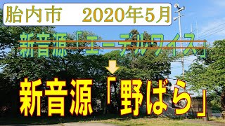 防災行政無線チャイム　新潟県胎内市17時（2020年5月など）「野ばら」