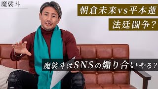 【格闘ニュース】朝倉未来vs平本蓮の法廷闘争？新格闘団体設立への見解も