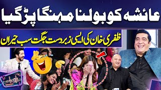 Ayesha Ko Bolna Mehnga Par Gaya | Zafri Khan Hilarious Performance | Mazaq Raat
